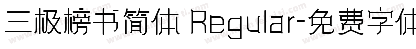 三极榜书简体 Regular字体转换